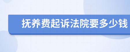 抚养费起诉法院要多少钱