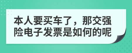 本人要买车了，那交强险电子发票是如何的呢