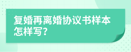 复婚再离婚协议书样本怎样写？