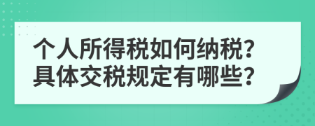 个人所得税如何纳税？具体交税规定有哪些？