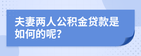 夫妻两人公积金贷款是如何的呢？