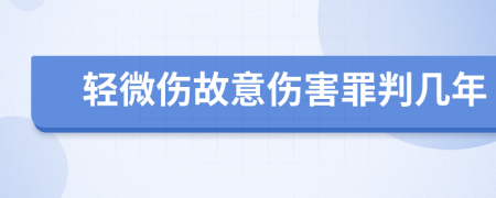 轻微伤故意伤害罪判几年