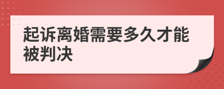 起诉离婚需要多久才能被判决