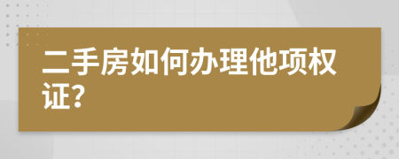 二手房如何办理他项权证？