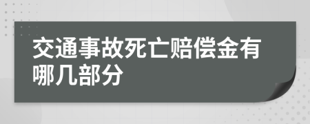 交通事故死亡赔偿金有哪几部分