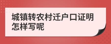 城镇转农村迁户口证明怎样写呢