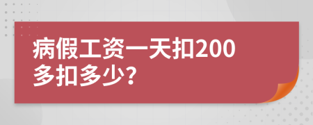 病假工资一天扣200多扣多少？