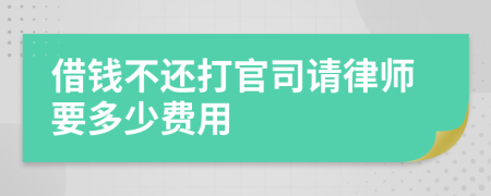 借钱不还打官司请律师要多少费用