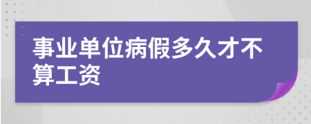 事业单位病假多久才不算工资