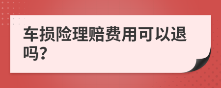 车损险理赔费用可以退吗？