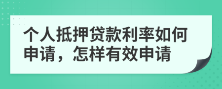 个人抵押贷款利率如何申请，怎样有效申请