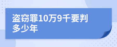 盗窃罪10万9千要判多少年