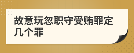 故意玩忽职守受贿罪定几个罪