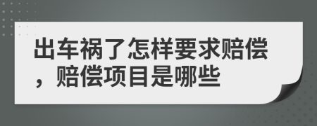 出车祸了怎样要求赔偿，赔偿项目是哪些