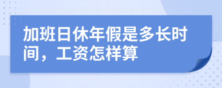 加班日休年假是多长时间，工资怎样算