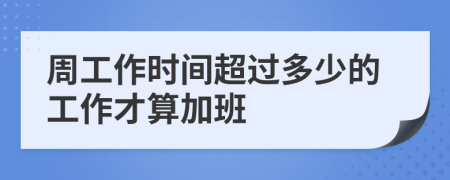 周工作时间超过多少的工作才算加班