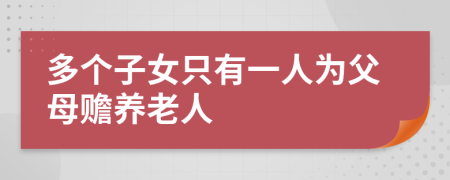 多个子女只有一人为父母赡养老人