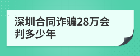 深圳合同诈骗28万会判多少年