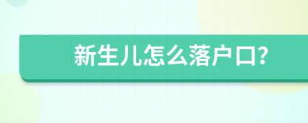 新生儿怎么落户口？