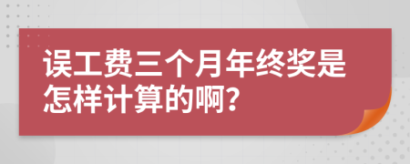 误工费三个月年终奖是怎样计算的啊？