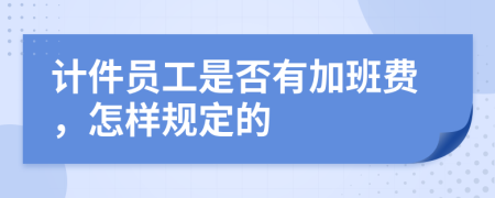 计件员工是否有加班费，怎样规定的