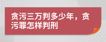 贪污三万判多少年，贪污罪怎样判刑