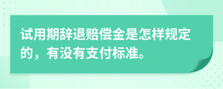 试用期辞退赔偿金是怎样规定的，有没有支付标准。