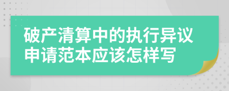 破产清算中的执行异议申请范本应该怎样写