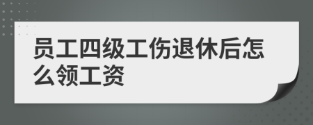 员工四级工伤退休后怎么领工资