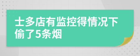 士多店有监控得情况下偷了5条烟