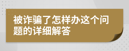 被诈骗了怎样办这个问题的详细解答