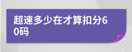 超速多少在才算扣分60码