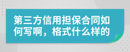 第三方信用担保合同如何写啊，格式什么样的