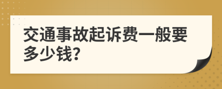 交通事故起诉费一般要多少钱？