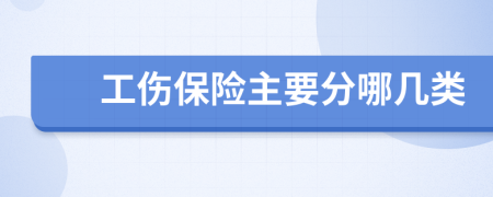 工伤保险主要分哪几类