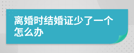 离婚时结婚证少了一个怎么办