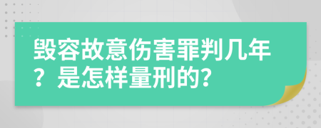 毁容故意伤害罪判几年？是怎样量刑的？