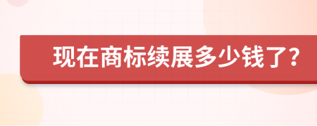 现在商标续展多少钱了？