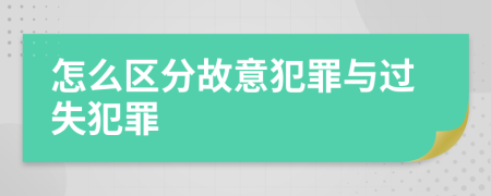 怎么区分故意犯罪与过失犯罪