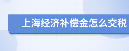 上海经济补偿金怎么交税