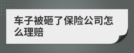 车子被砸了保险公司怎么理赔