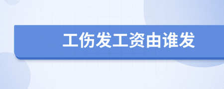工伤发工资由谁发