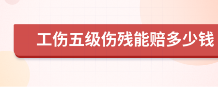 工伤五级伤残能赔多少钱