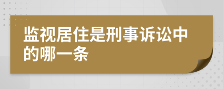 监视居住是刑事诉讼中的哪一条