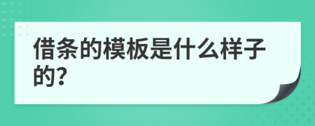 借条的模板是什么样子的？