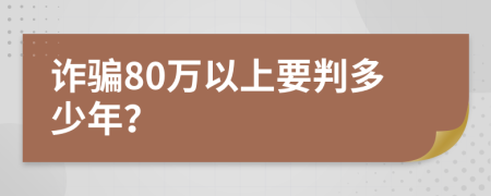 诈骗80万以上要判多少年？