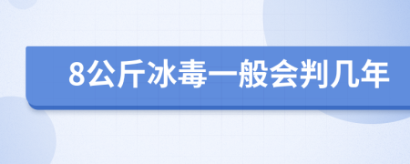 8公斤冰毒一般会判几年