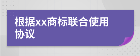 根据xx商标联合使用协议