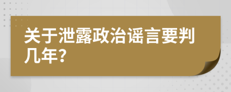 关于泄露政治谣言要判几年？