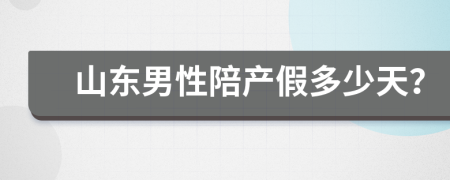 山东男性陪产假多少天？